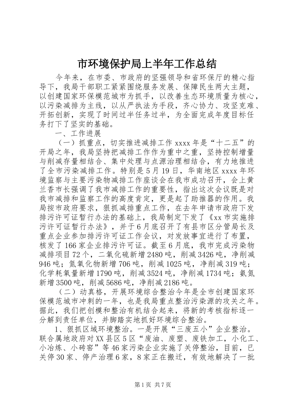 市环境保护局上半年工作总结 _第1页