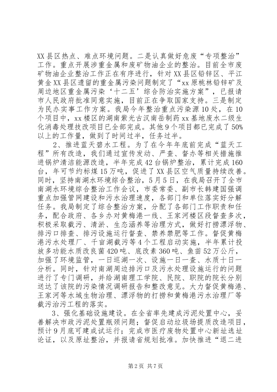 市环境保护局上半年工作总结 _第2页