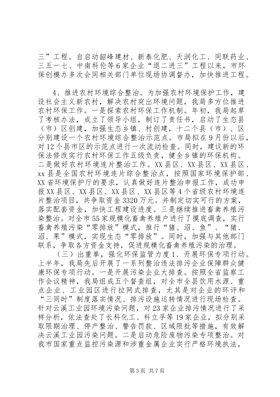 市环境保护局上半年工作总结 _第3页