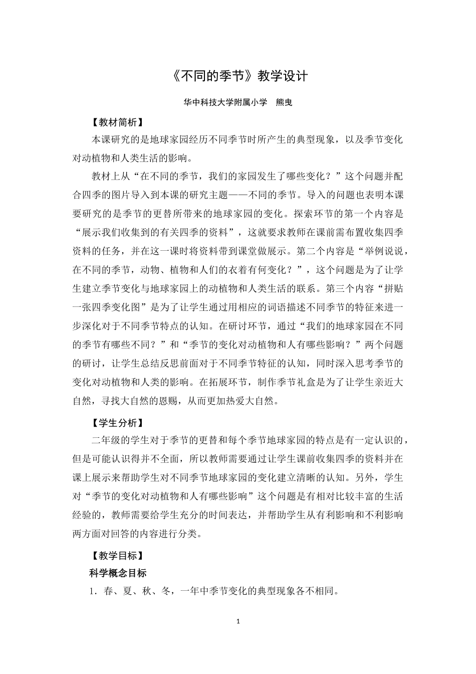 《不同的季节》教学设计_第1页