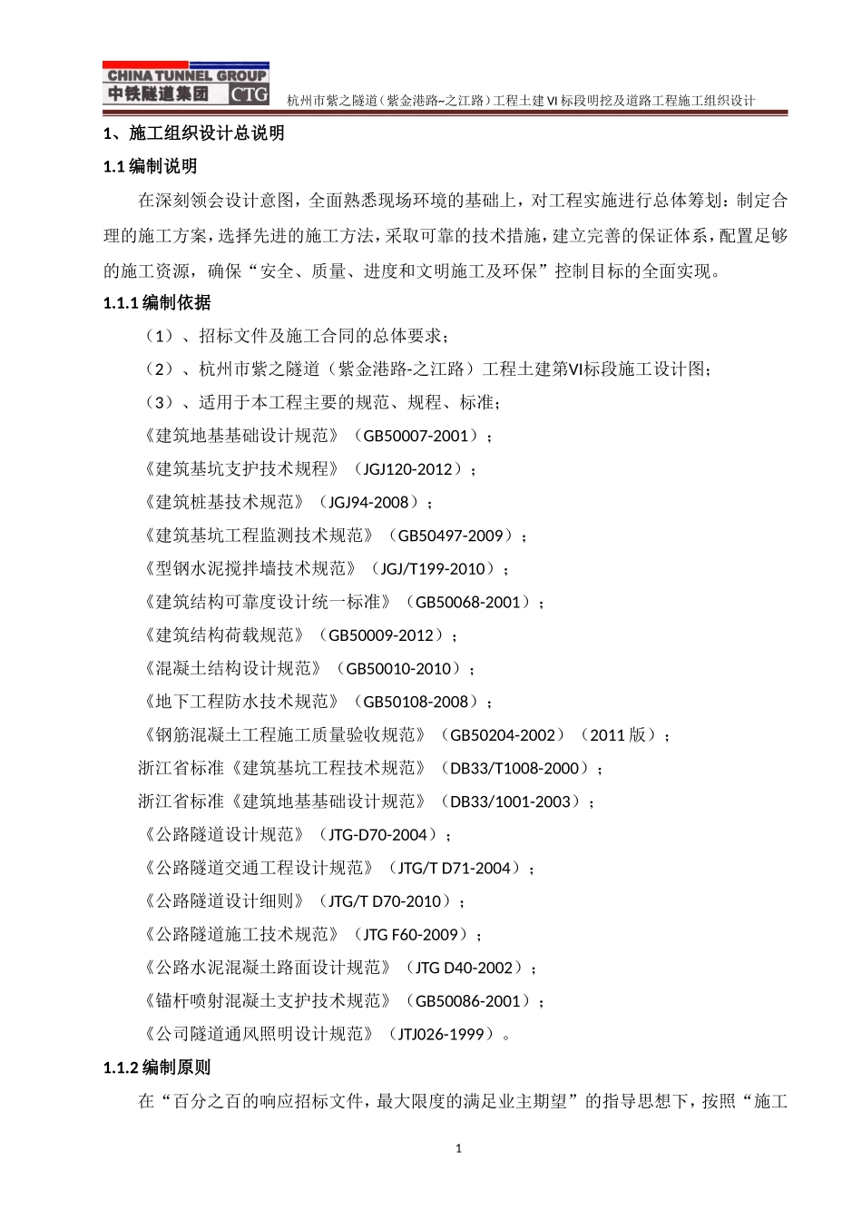 杭州紫之隧道土建VI标段明挖及道路工程施工组织设计_第1页