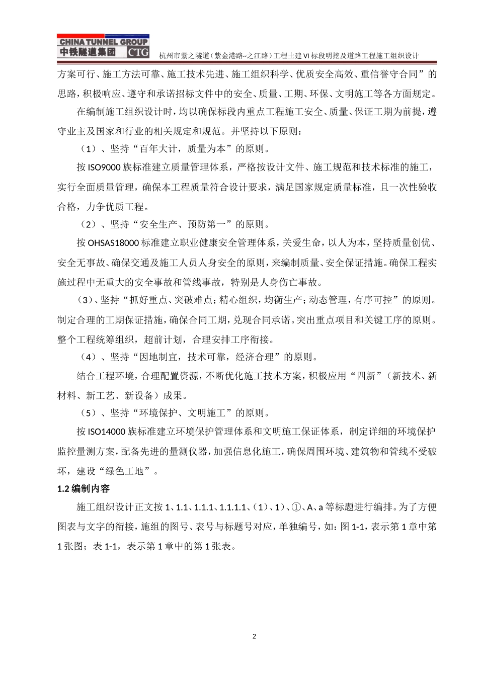 杭州紫之隧道土建VI标段明挖及道路工程施工组织设计_第2页