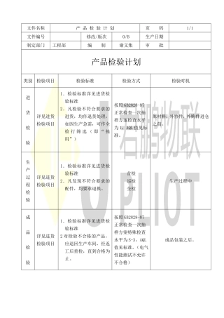 产品检验计划书