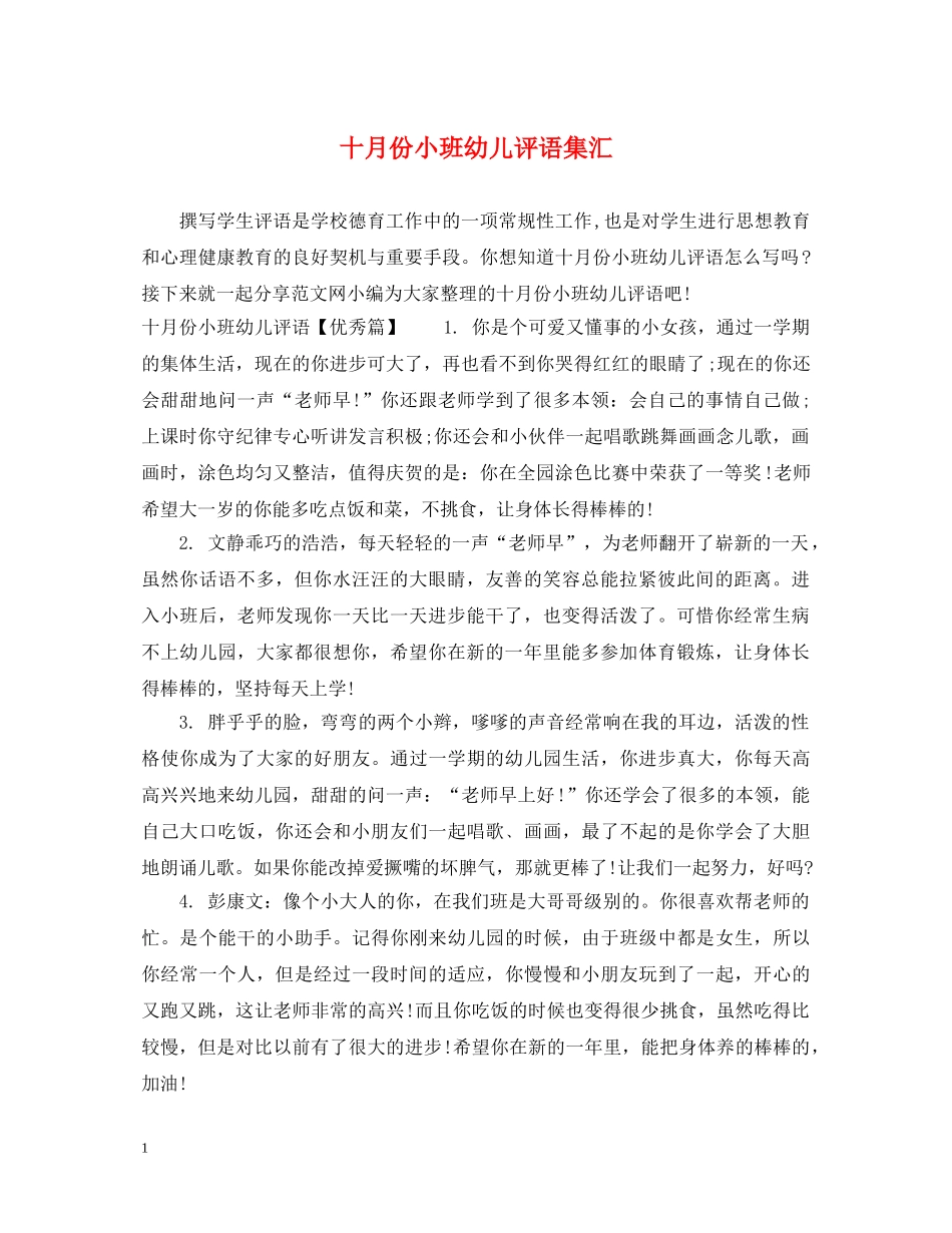 十月份小班幼儿评语集汇 _第1页