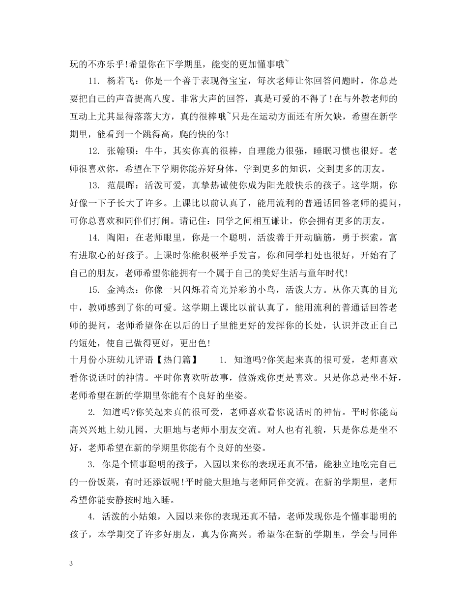 十月份小班幼儿评语集汇 _第3页