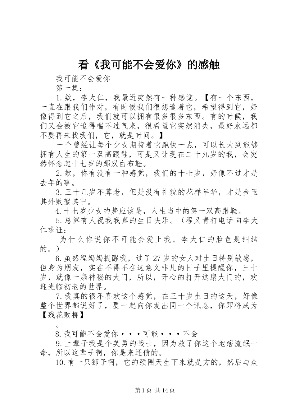 看《我可能不会爱你》的感触_第1页