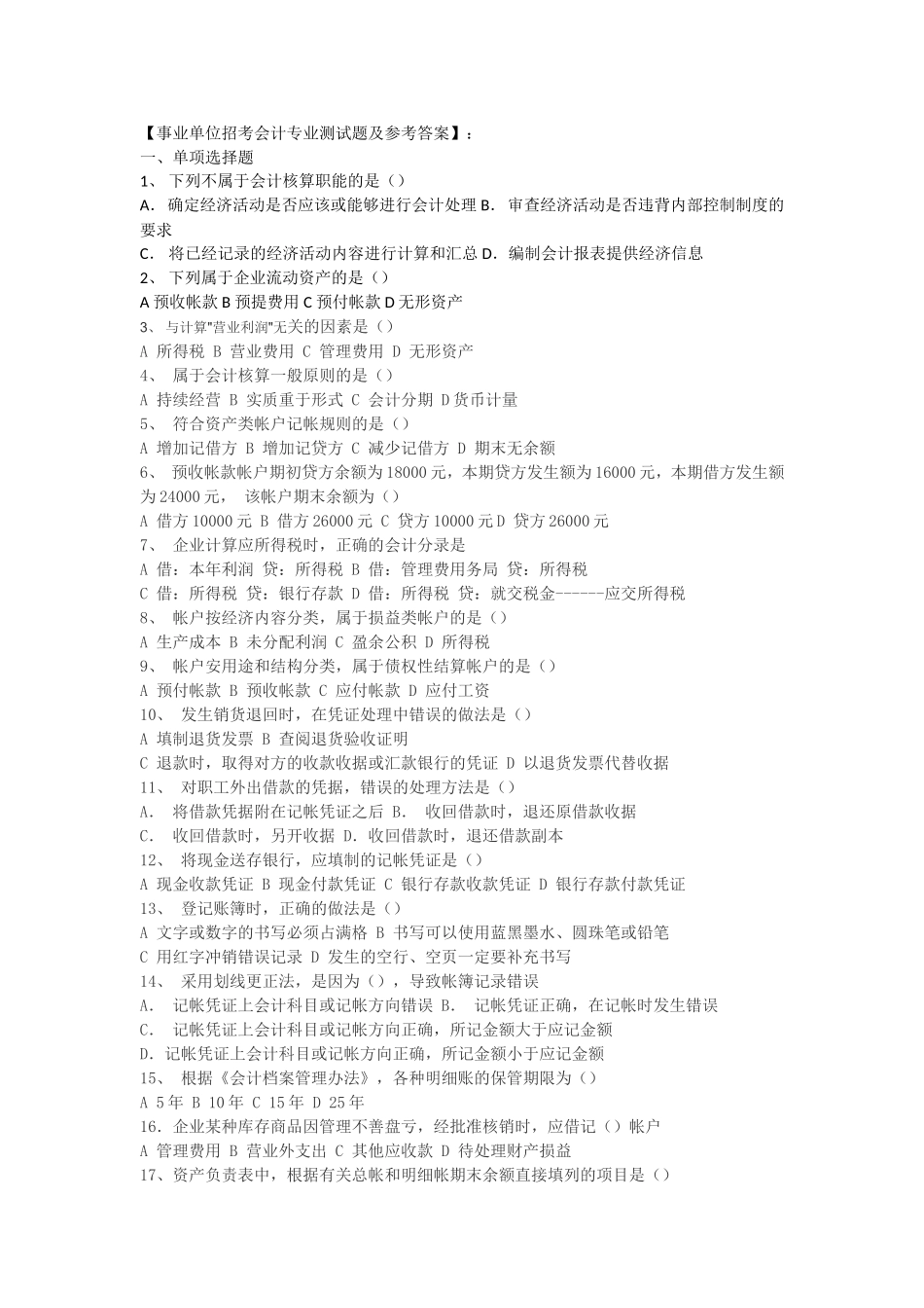 事业单位招考会计专业测试题及参考答案_第1页