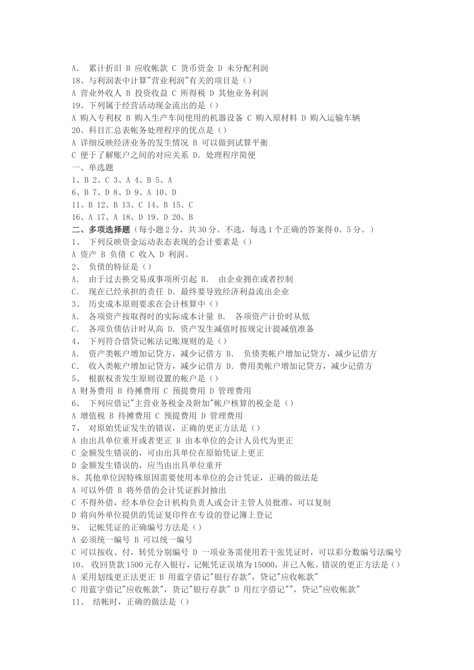 事业单位招考会计专业测试题及参考答案_第2页