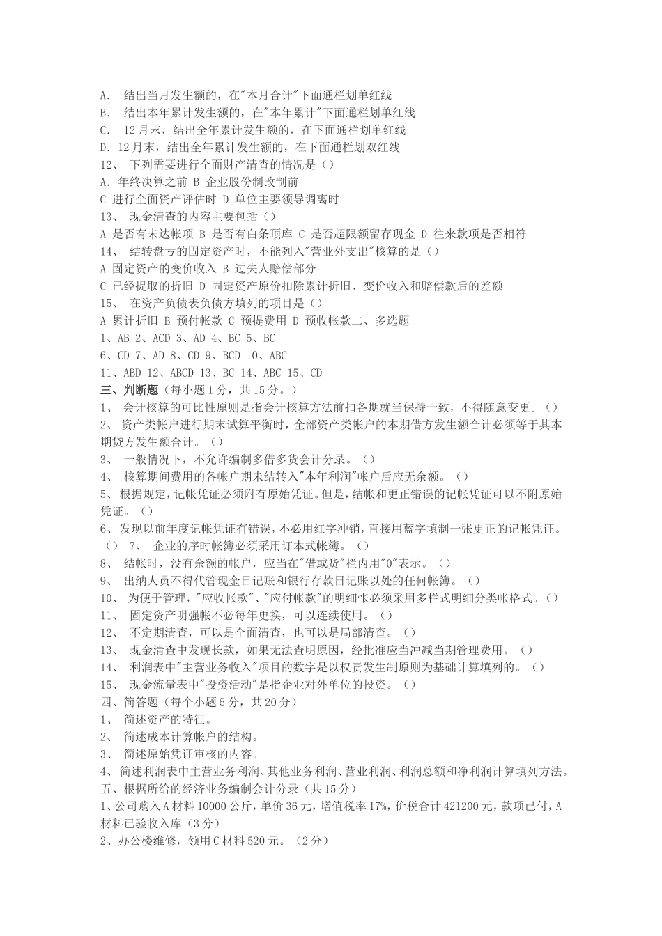 事业单位招考会计专业测试题及参考答案_第3页