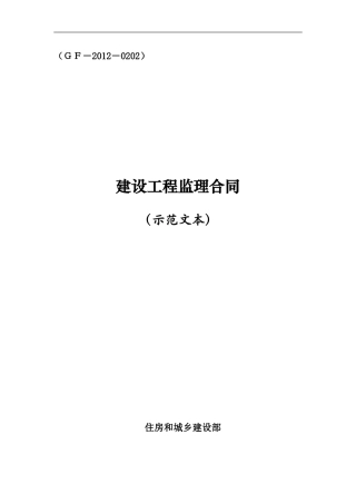 监理合同范本(最新2013版)