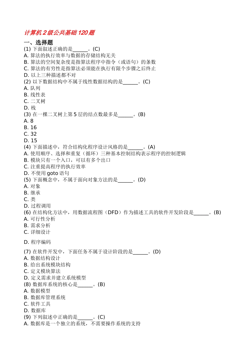 计算机二级考试office公共基础120道真题(最全)_第1页