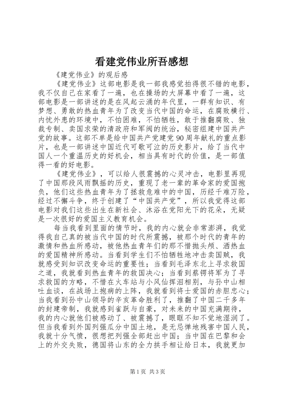 看建党伟业所吾感想_第1页