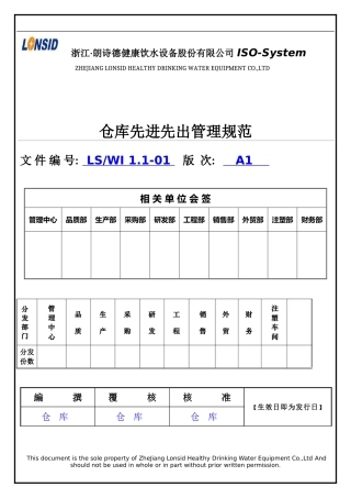 仓库先进先出管理规范