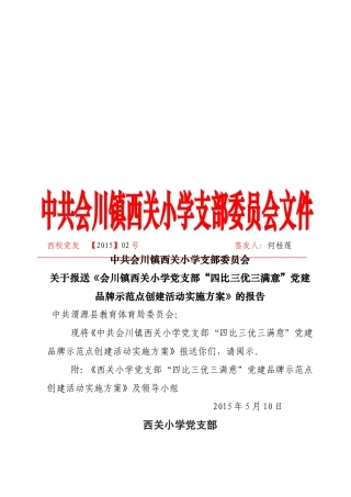 西关小学党建品牌示范点创建实施方案