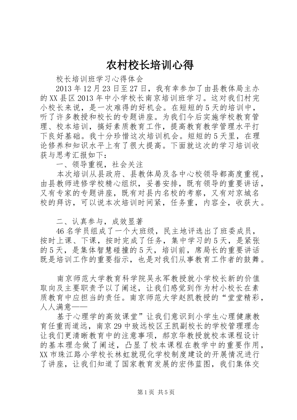 农村校长培训心得_第1页
