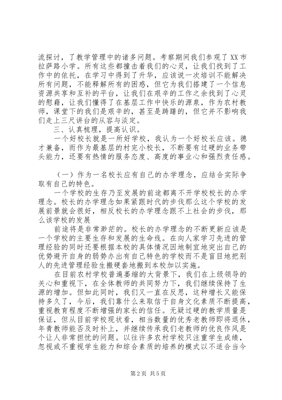 农村校长培训心得_第2页