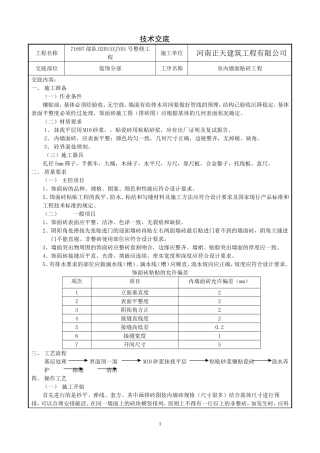 室内墙面贴砖技术交底