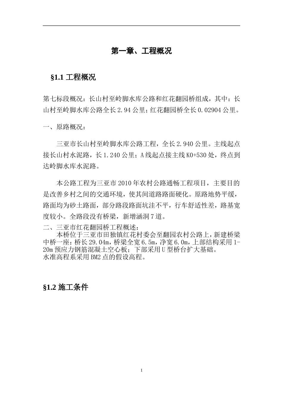 乡村道路水泥混凝土路面_第1页