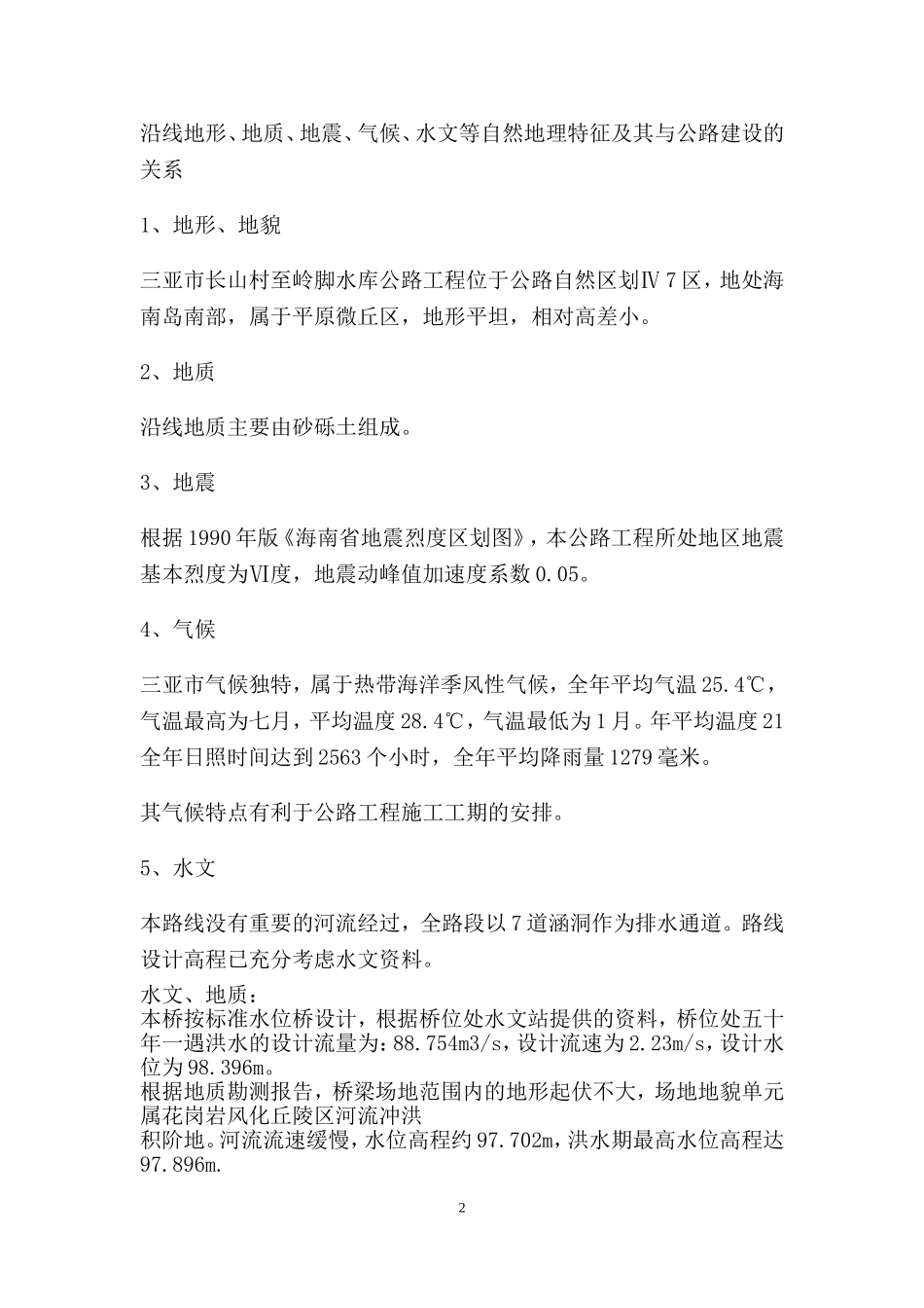 乡村道路水泥混凝土路面_第2页