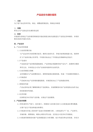 产品定价与调价规范