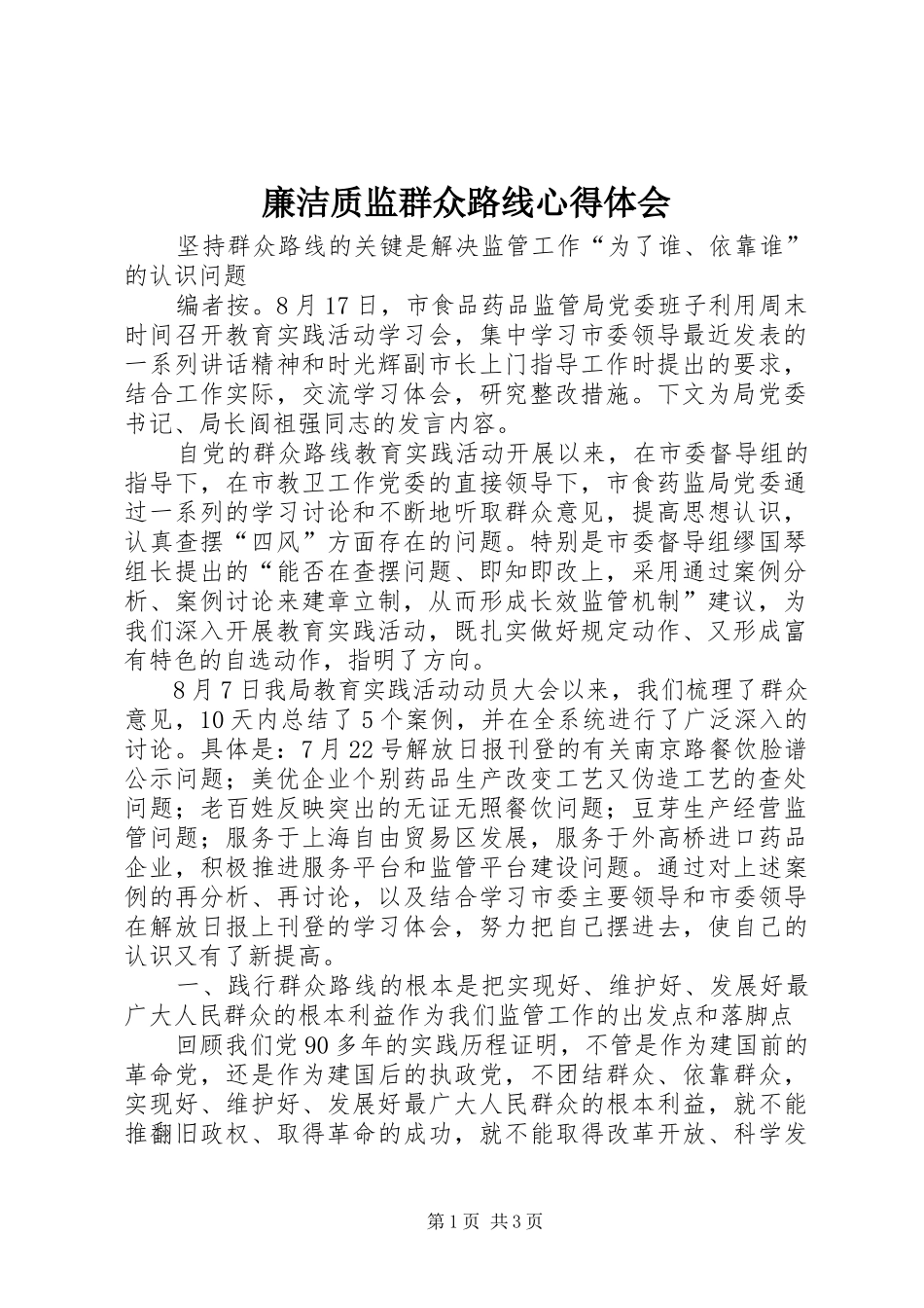 廉洁质监群众路线体会心得_第1页