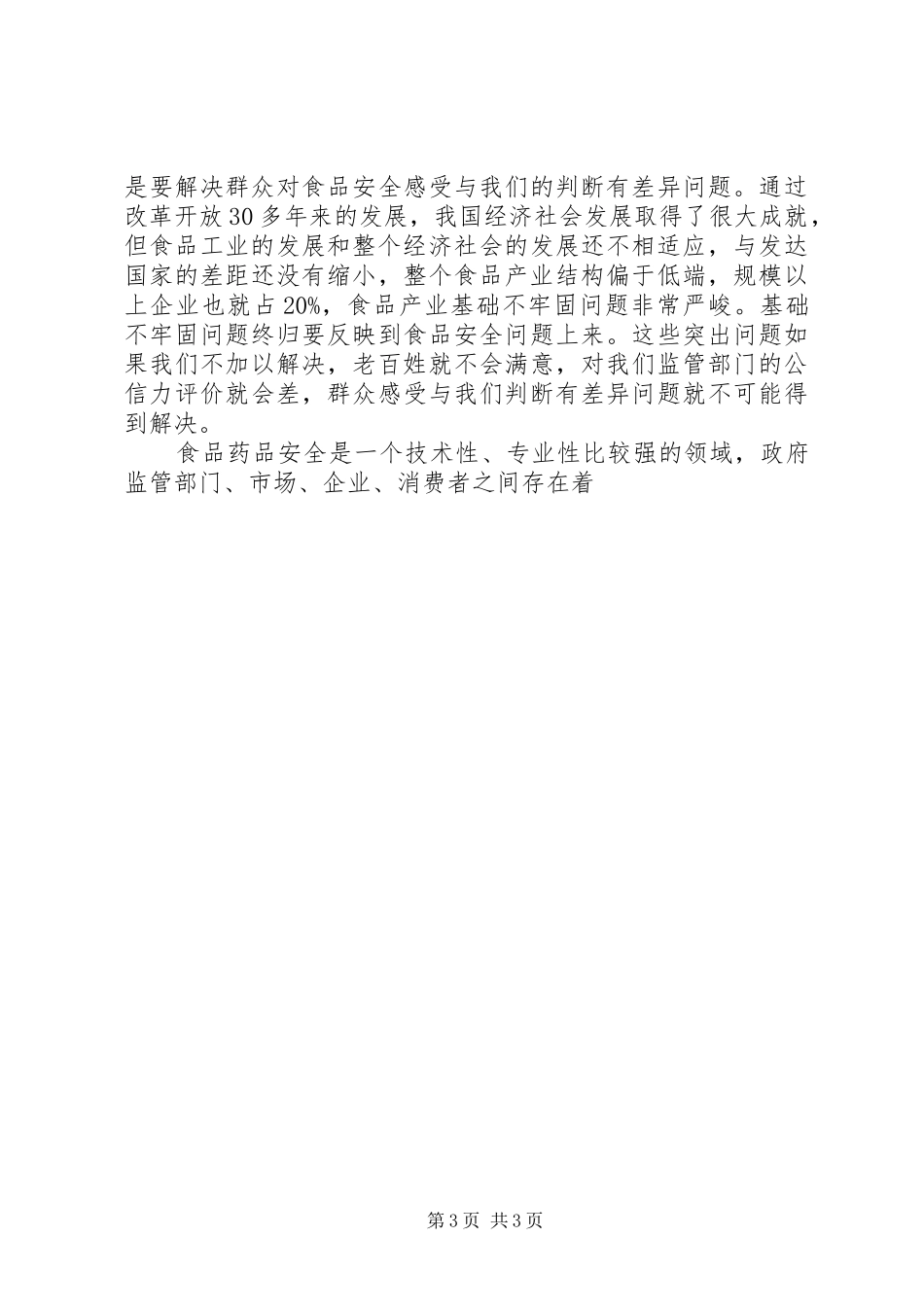 廉洁质监群众路线体会心得_第3页