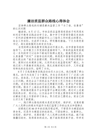 廉洁质监群众路线体会心得