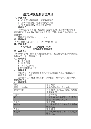 乡镇巡演活动策划方案