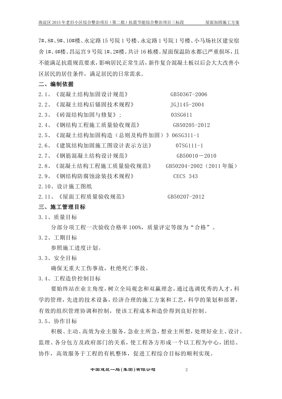 屋面结构加固工程施工方案_第2页