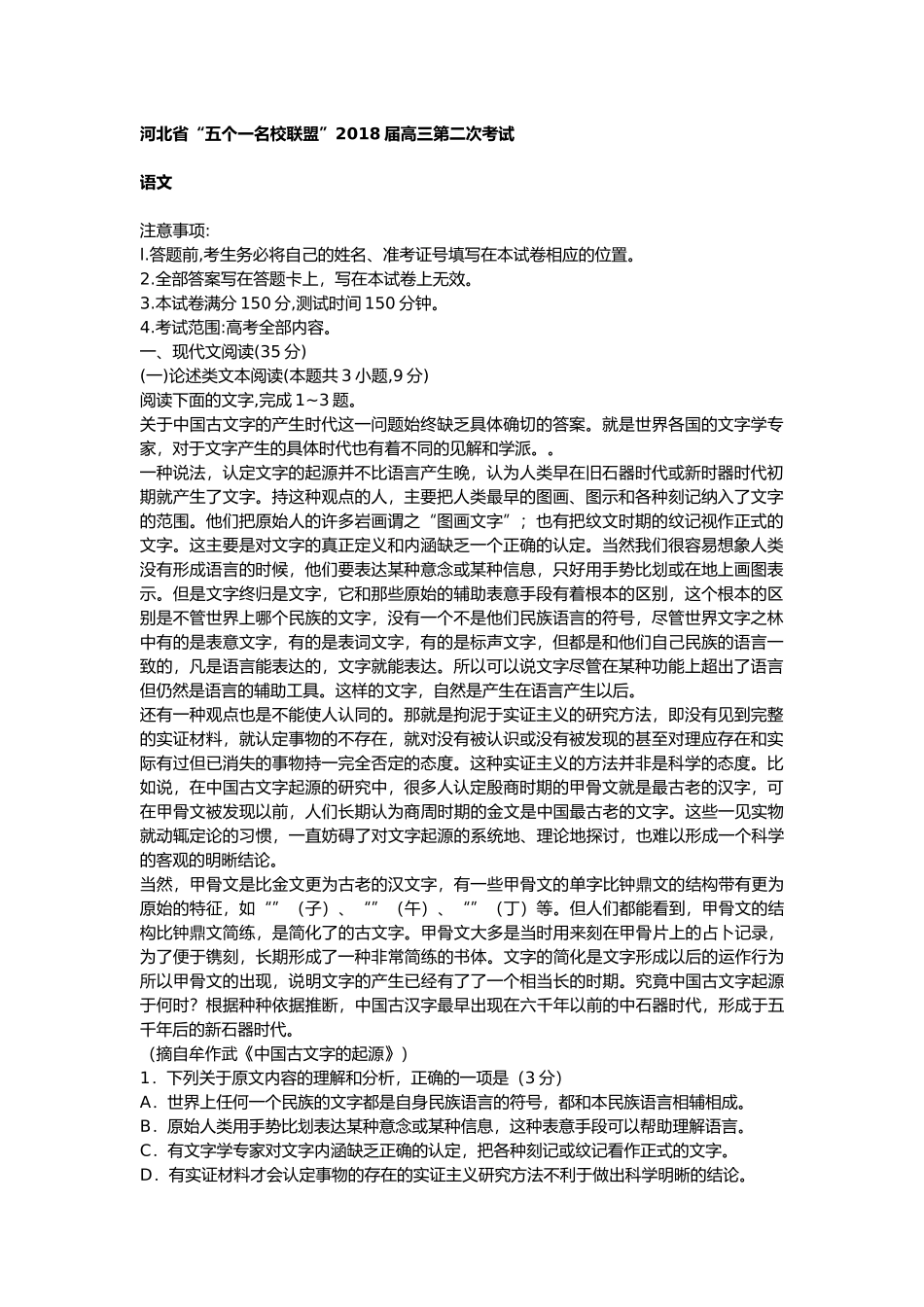 河北省“五个一名校联盟”2018届高三第二次考试_第1页