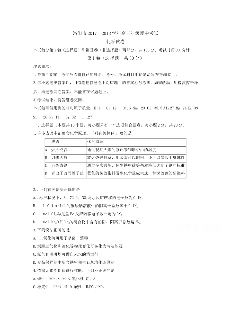 河南省洛阳市2018届高三上学期期中考试+化学_第1页