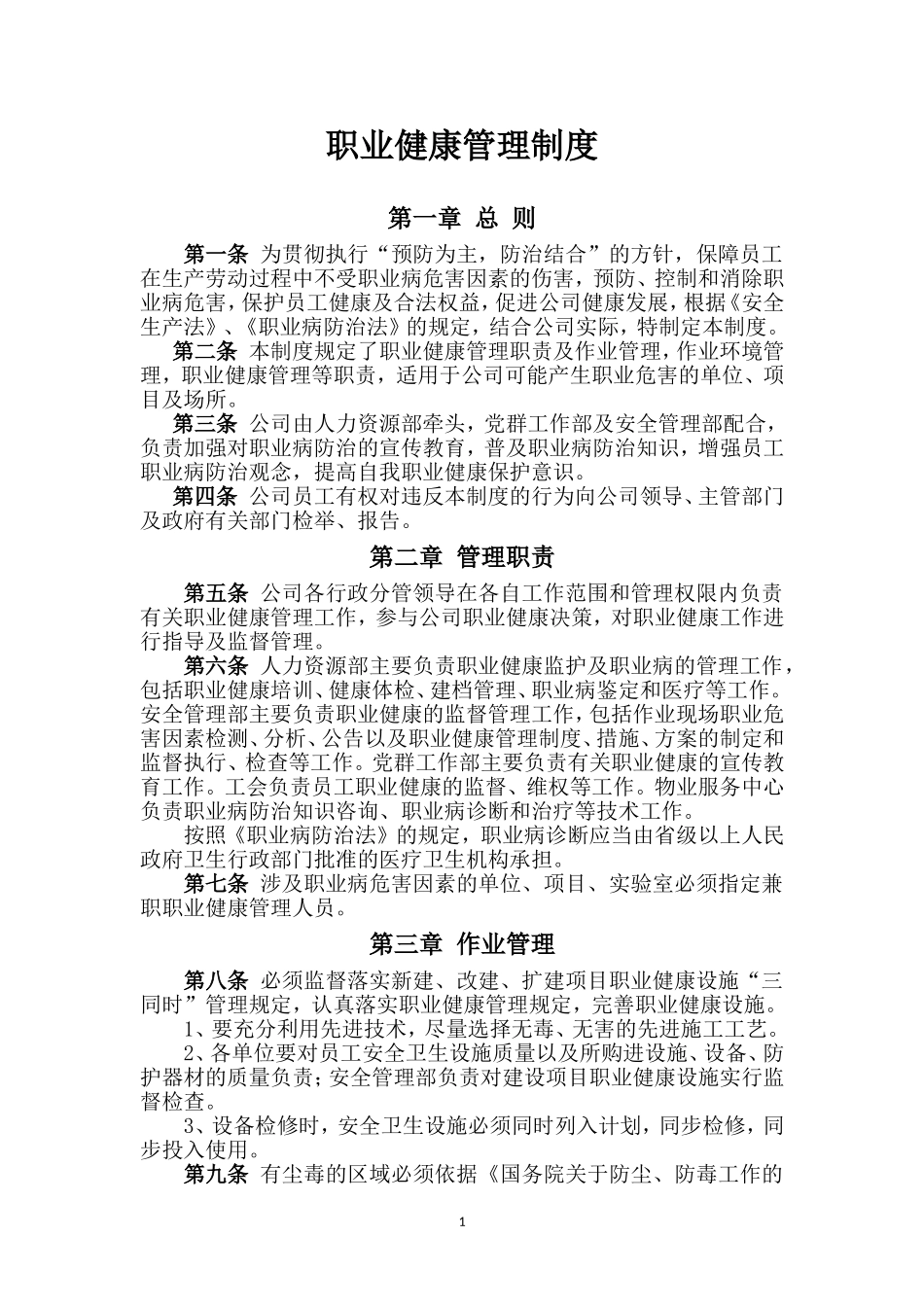 公司职业健康管理制度(2017)_第1页