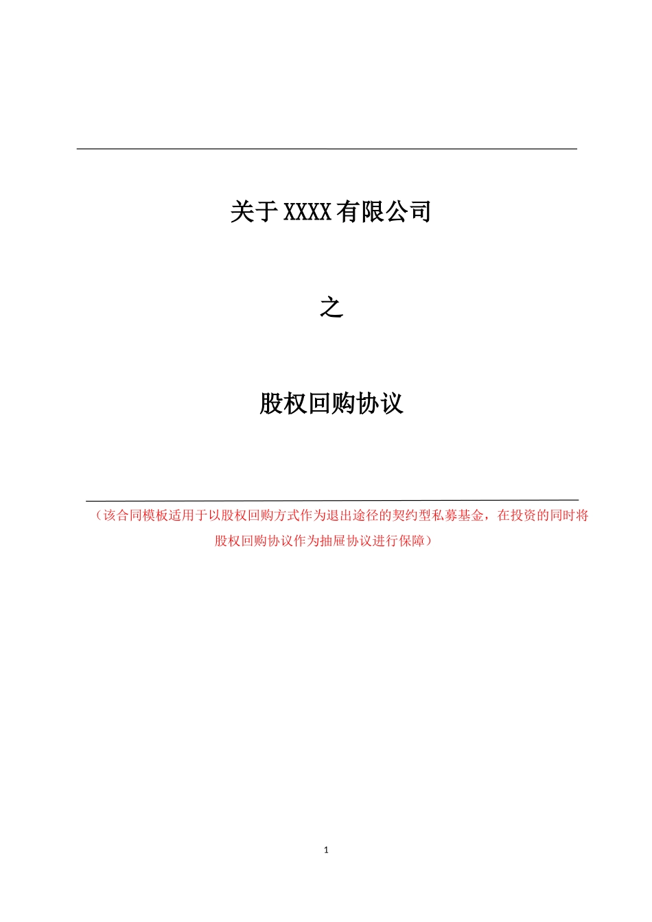 股权回购协议【律师批注版】_第1页