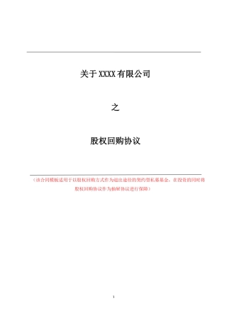 股权回购协议【律师批注版】