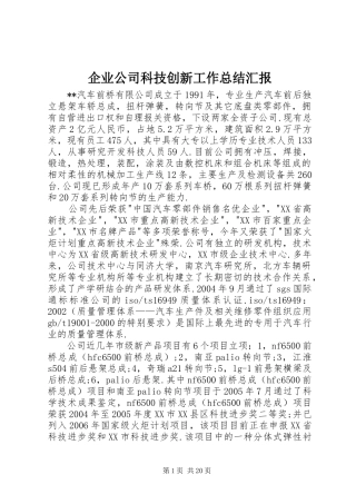 企业公司科技创新工作总结汇报 