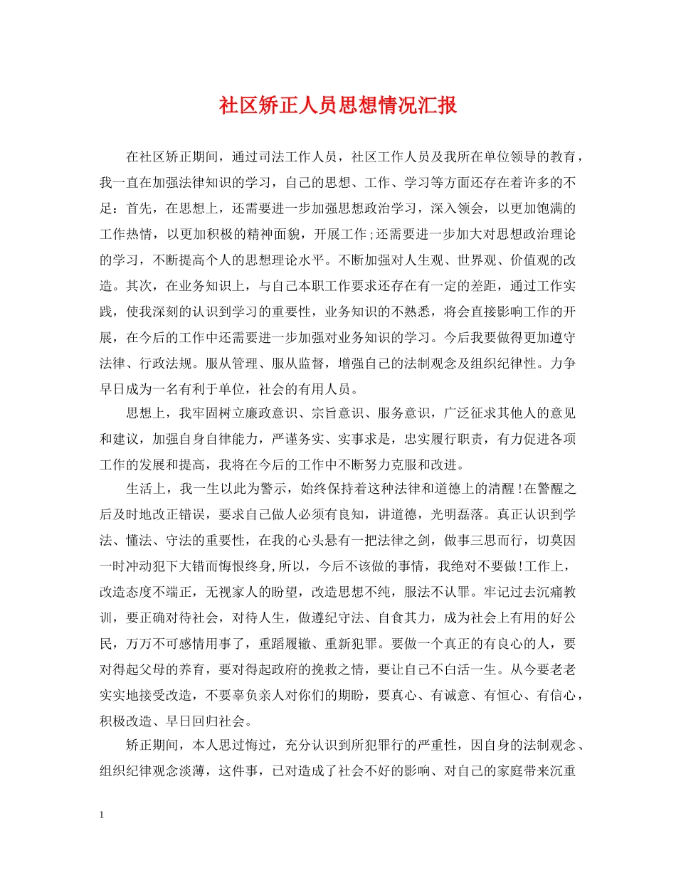 社区矫正人员思想情况汇报 _第1页