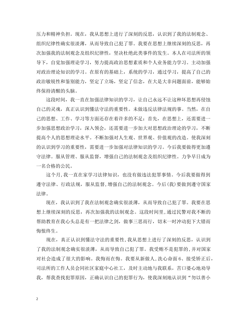 社区矫正人员思想情况汇报 _第2页