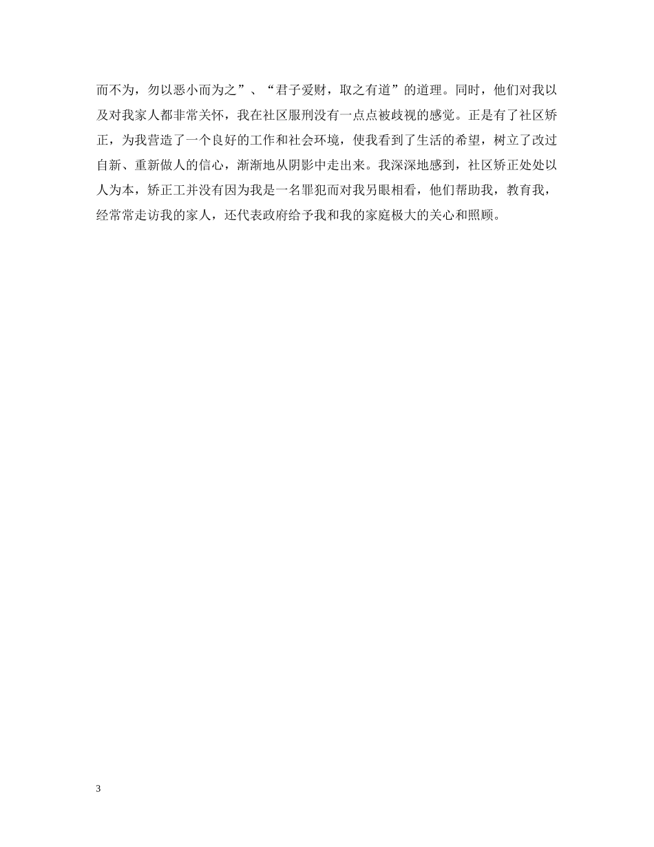 社区矫正人员思想情况汇报 _第3页