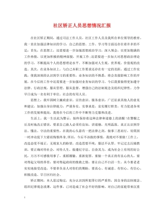 社区矫正人员思想情况汇报 