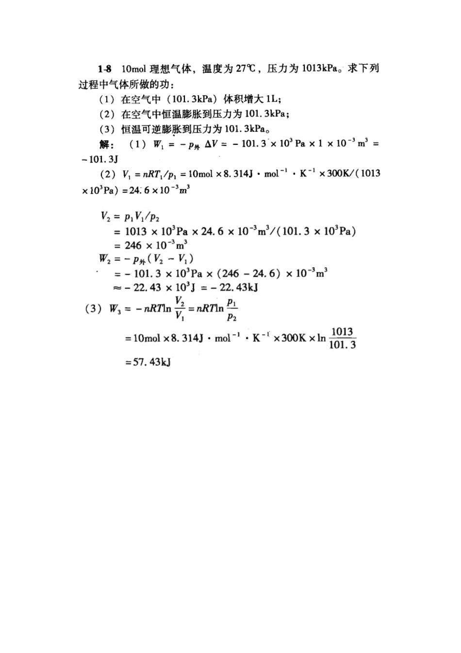物理化学-第三版-王淑兰-课后习题-考试复习题-【第一-二-三-五-八章全】_第2页