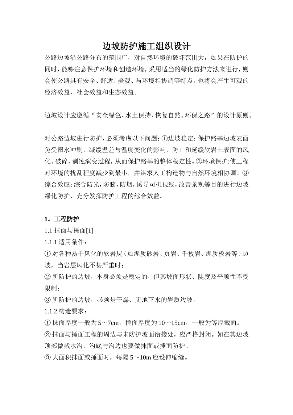 边坡防护整治施工组织设计方案_第1页