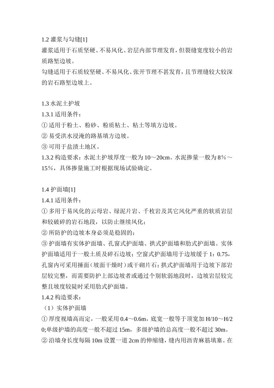 边坡防护整治施工组织设计方案_第2页