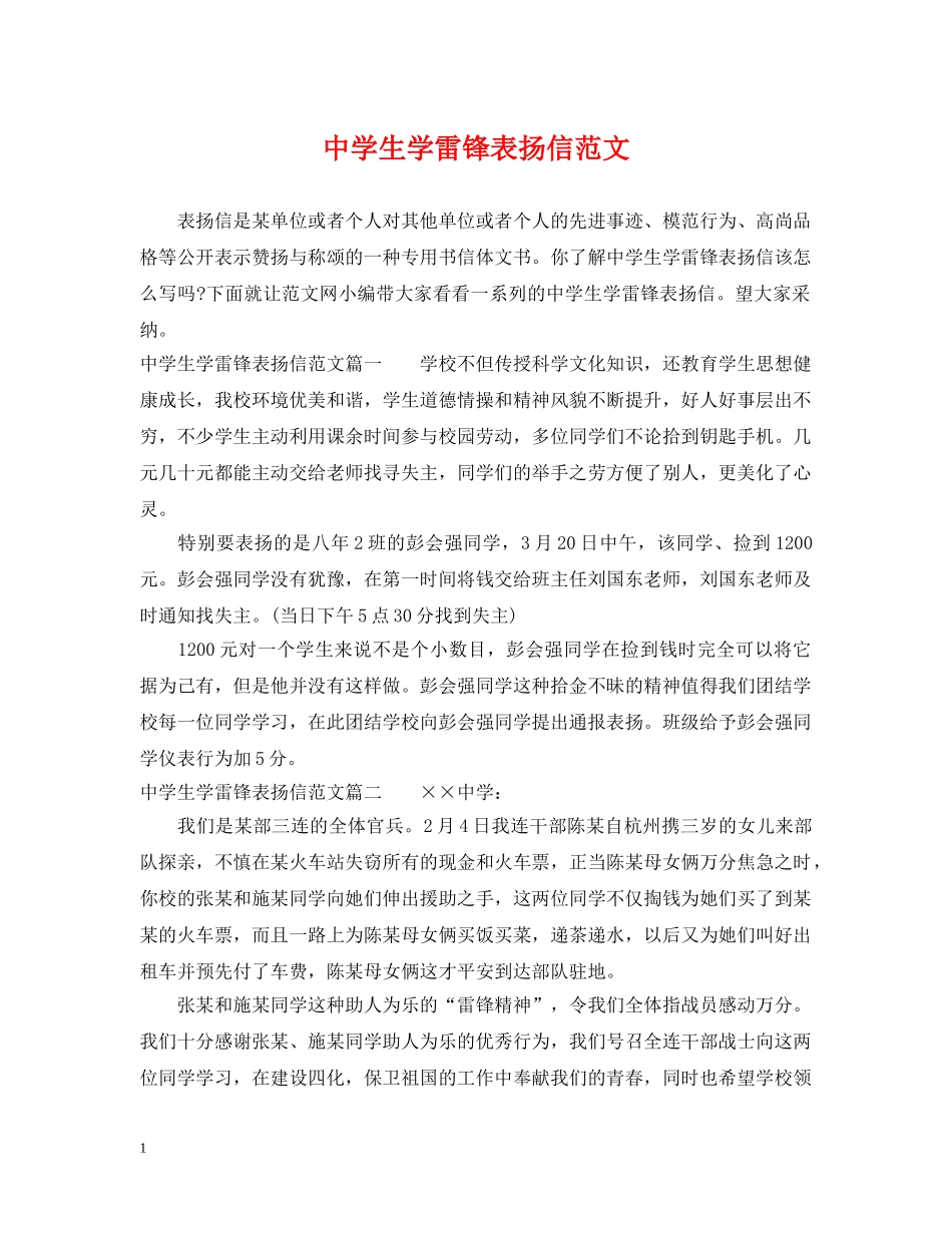 生学雷锋表扬信范文 _第1页