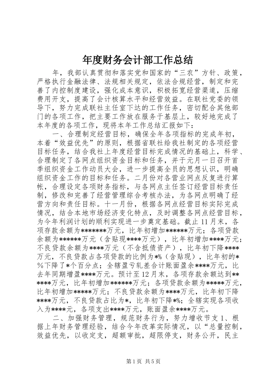 年度财务会计部工作总结 _第1页
