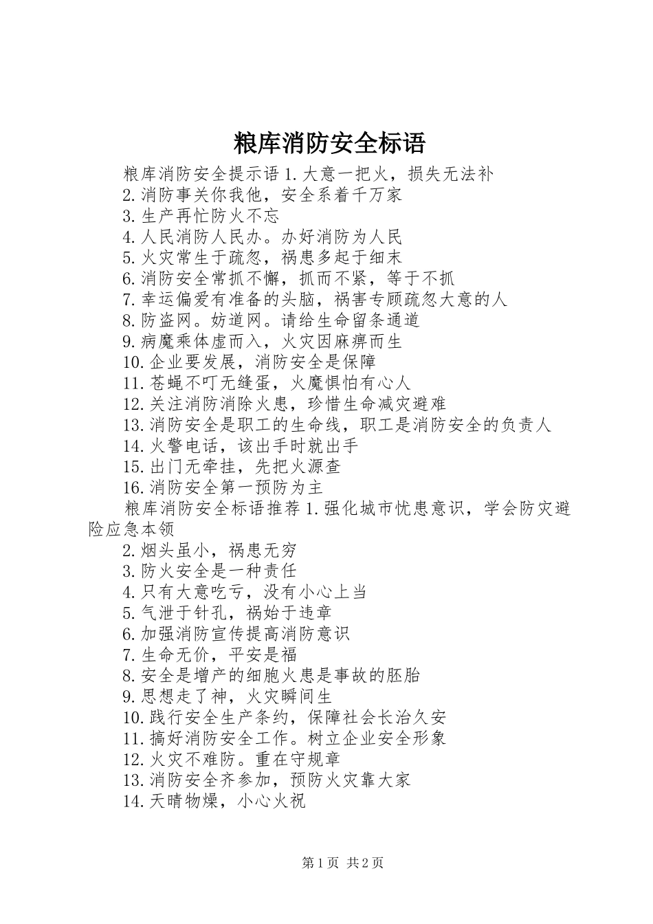 粮库消防安全标语_第1页