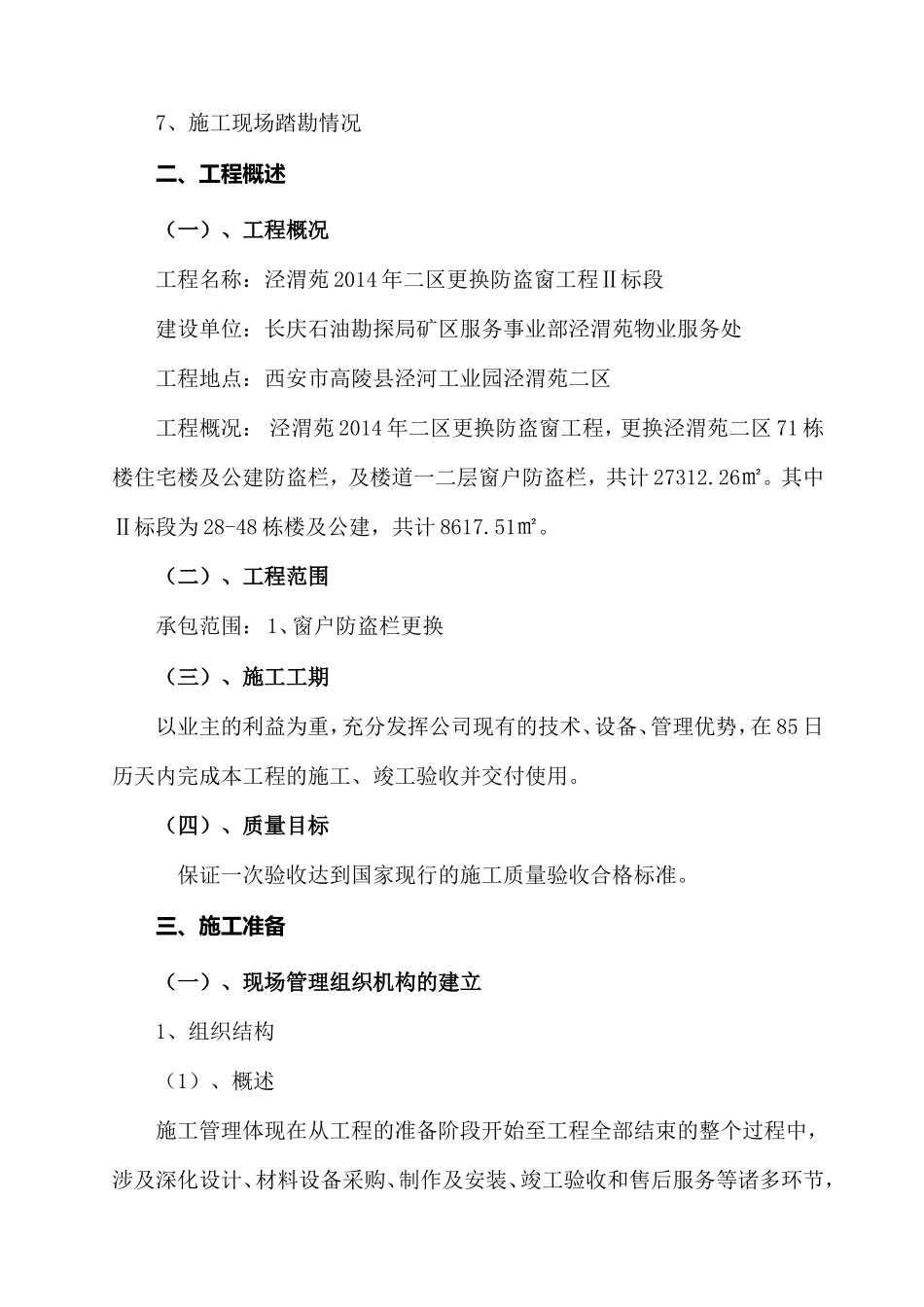 不锈钢防盗网施工组织设计_第2页