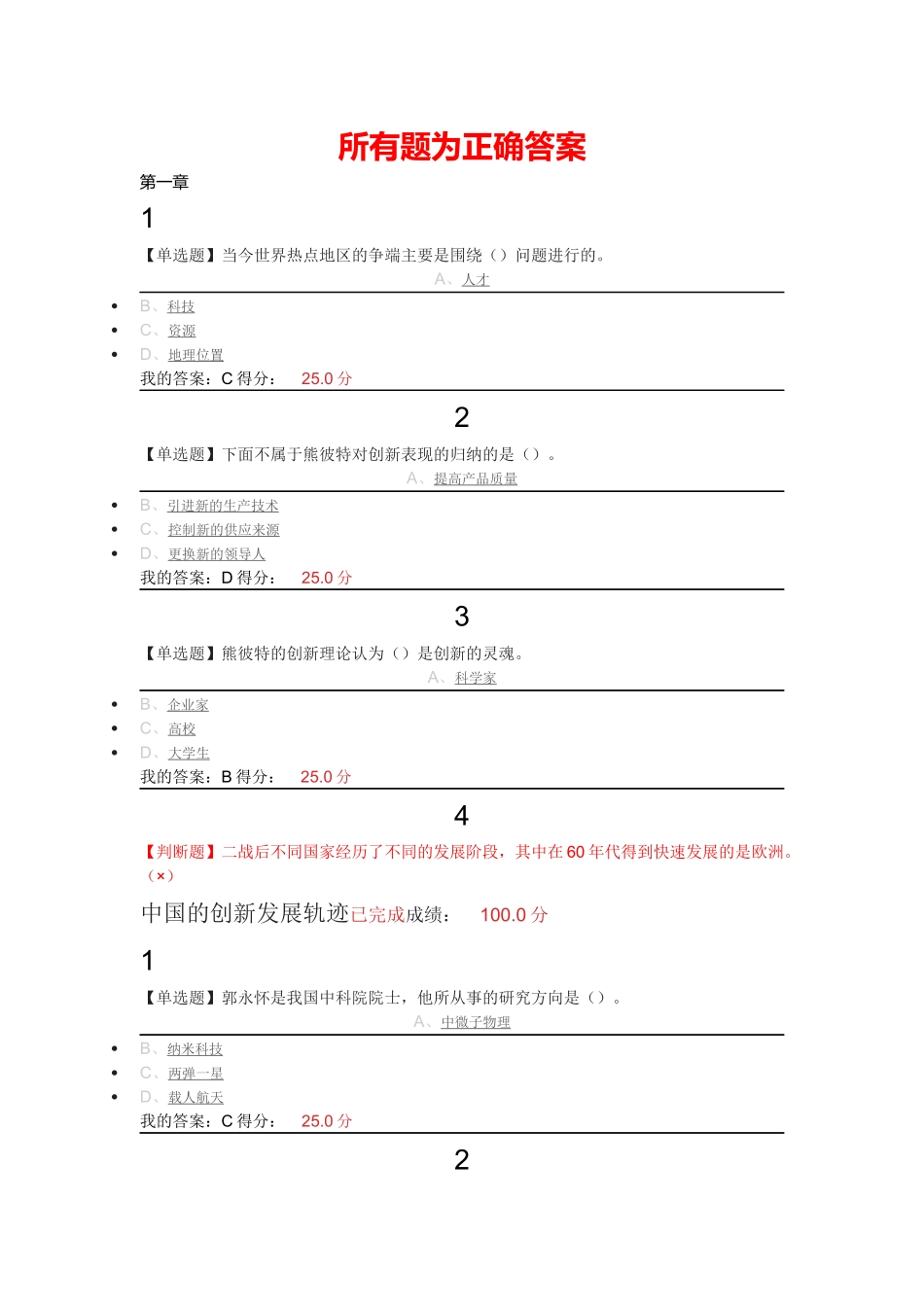 超星尔雅尔雅《创新中国》练习题带答案_第1页