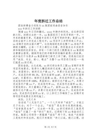 年度拆迁工作总结 