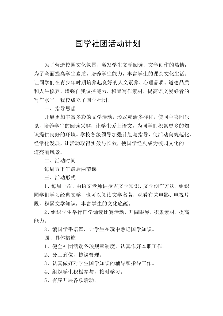 国学社团活动计划_第1页