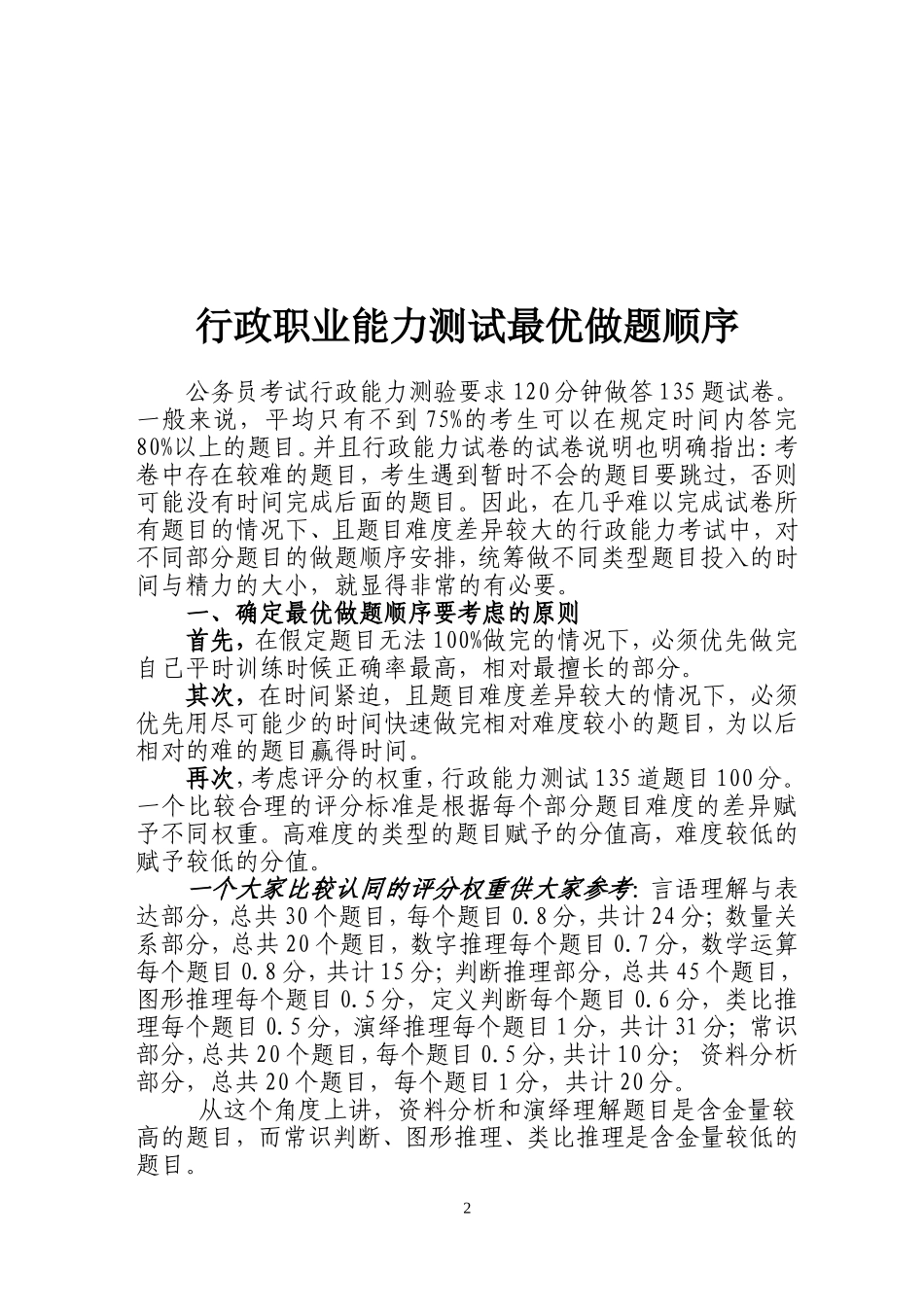 行政职业能力测试答题技巧_第2页
